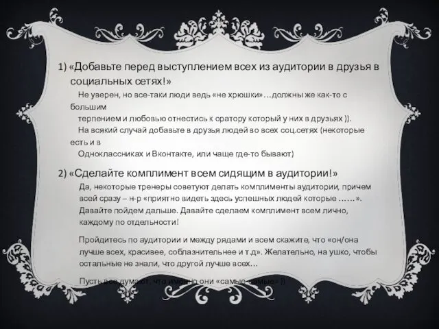 1) «Добавьте перед выступлением всех из аудитории в друзья в