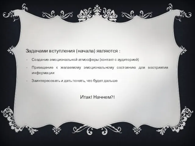 Задачами вступления (начала) являются : Создание эмоциональной атмосферы (контакт с