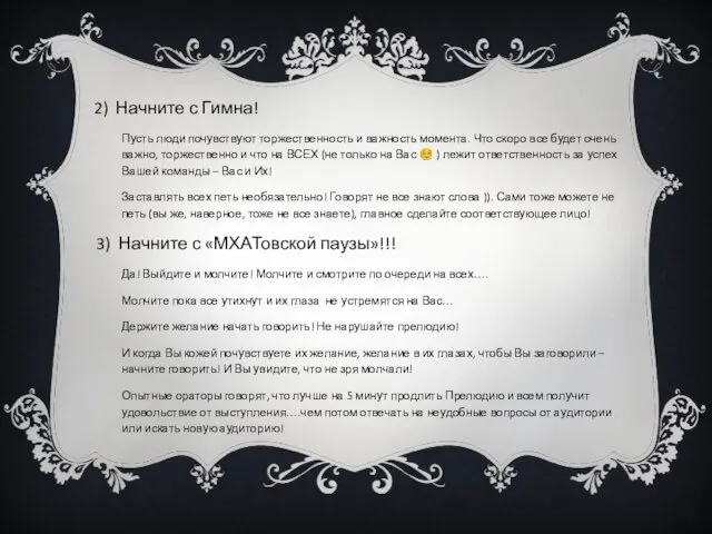 2) Начните с Гимна! Пусть люди почувствуют торжественность и важность