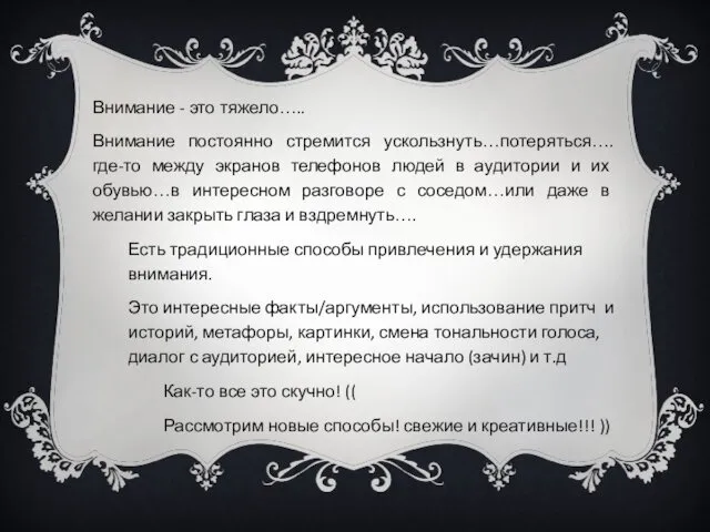 Внимание - это тяжело….. Внимание постоянно стремится ускользнуть…потеряться….где-то между экранов