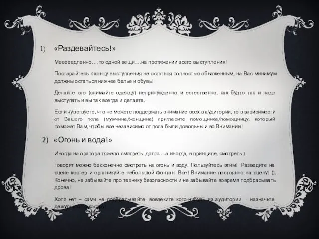 «Раздевайтесь!» Мееееедленно….по одной вещи….на протяжении всего выступления! Постарайтесь к концу