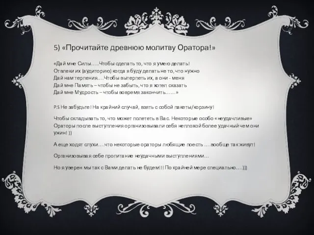 5) «Прочитайте древнюю молитву Оратора!» «Дай мне Силы…..Чтобы сделать то,