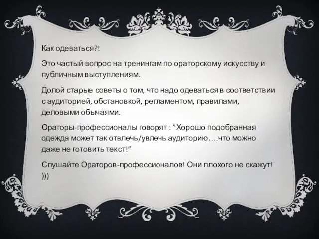 Как одеваться?! Это частый вопрос на тренингам по ораторскому искусству