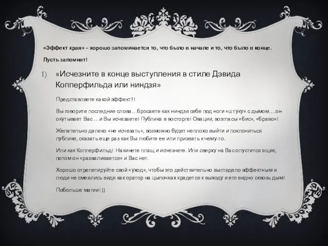 «Эффект края» – хорошо запоминается то, что было в начале