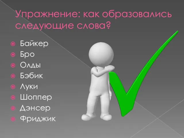 Упражнение: как образовались следующие слова? Байкер Бро Олды Бэбик Луки Шоппер Дэнсер Фриджик