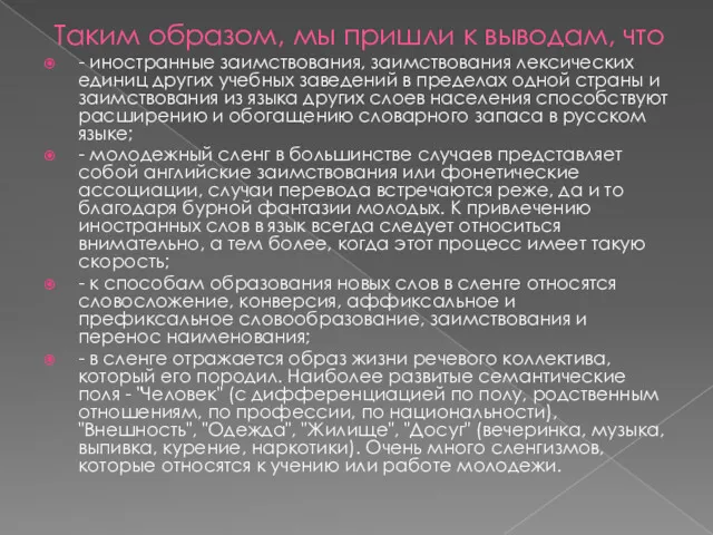 Таким образом, мы пришли к выводам, что - иностранные заимствования,