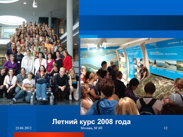 23.04.2012 Москва, МЭИ Летний курс 2008 года