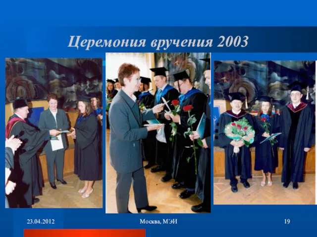 23.04.2012 Москва, МЭИ Церемония вручения 2003