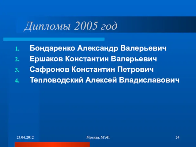 23.04.2012 Москва, МЭИ Дипломы 2005 год Бондаренко Александр Валерьевич Ершаков