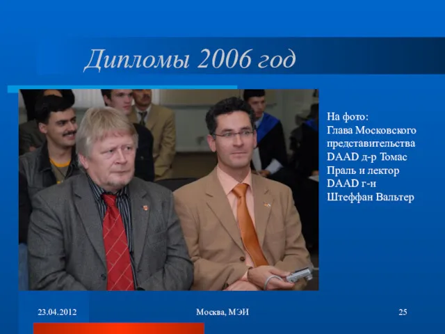 23.04.2012 Москва, МЭИ Дипломы 2006 год На фото: Глава Московского представительства DAAD д-р