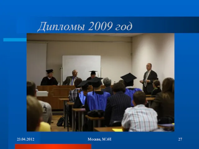 23.04.2012 Москва, МЭИ Дипломы 2009 год