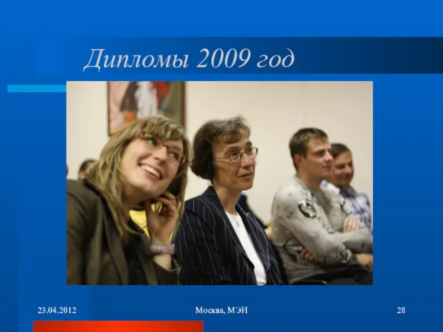 23.04.2012 Москва, МЭИ Дипломы 2009 год