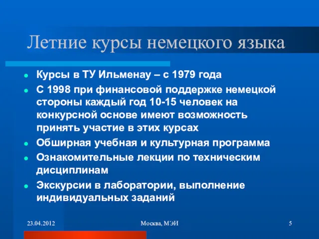 23.04.2012 Москва, МЭИ Летние курсы немецкого языка Курсы в ТУ Ильменау – с