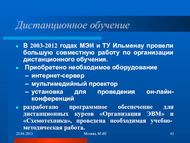 23.04.2012 Москва, МЭИ Дистанционное обучение В 2003-2012 годах МЭИ и
