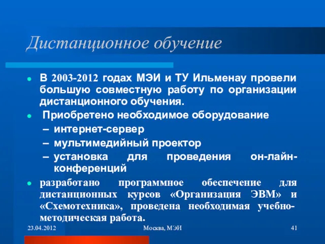 23.04.2012 Москва, МЭИ Дистанционное обучение В 2003-2012 годах МЭИ и ТУ Ильменау провели