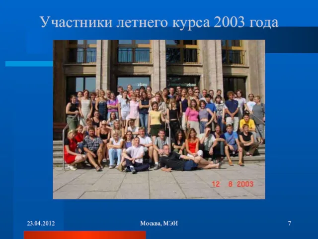 23.04.2012 Москва, МЭИ Участники летнего курса 2003 года