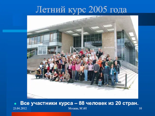 23.04.2012 Москва, МЭИ Летний курс 2005 года Все участники курса – 88 человек из 20 стран.