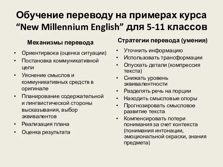 Обучение переводу на примерах курса “New Millennium English” для 5-11