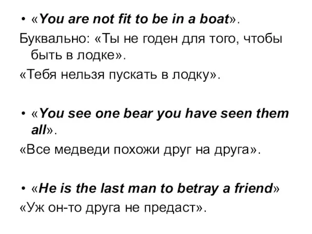 «You are not fit to be in a boat». Буквально: