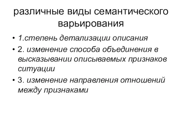 различные виды семантического варьирования 1.степень детализации описания 2. изменение способа