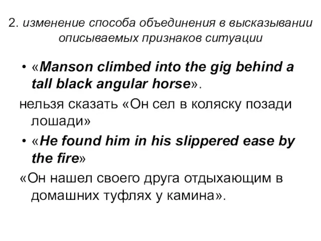 2. изменение способа объединения в высказывании описываемых признаков ситуации «Manson
