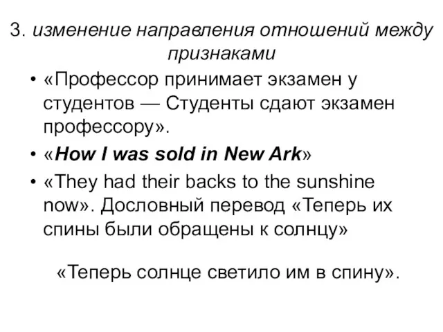 3. изменение направления отношений между признаками «Профессор принимает экзамен у