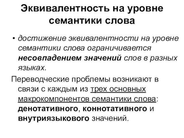 Эквивалентность на уровне семантики слова достижение эквивалентности на уровне семантики