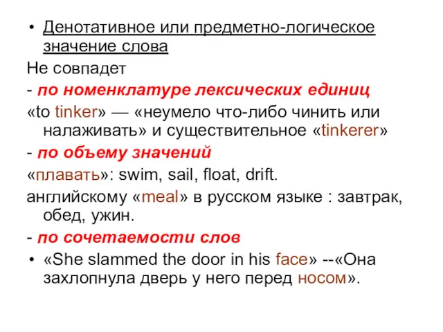 Денотативное или предметно-логическое значение слова Не совпадет - по номенклатуре