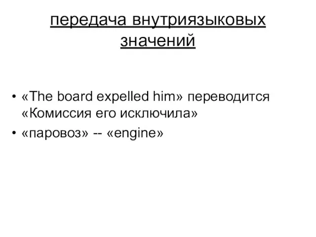 передача внутриязыковых значений «The board expelled him» переводится «Комиссия его исключила» «паровоз» -- «engine»