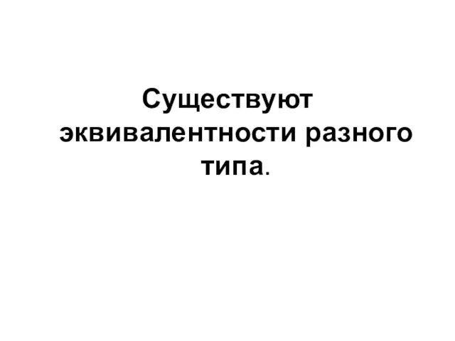 Существуют эквивалентности разного типа.