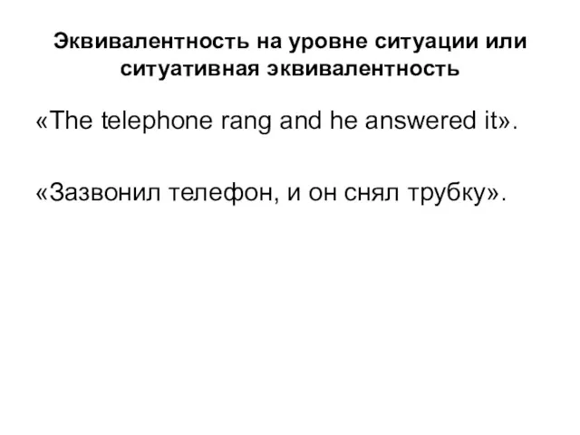 Эквивалентность на уровне ситуации или ситуативная эквивалентность «The telephone rang