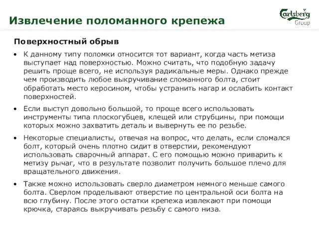 Извлечение поломанного крепежа Поверхностный обрыв К данному типу поломки относится