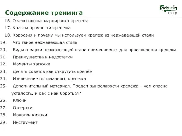 Содержание тренинга 16. О чем говорит маркировка крепежа 17. Классы