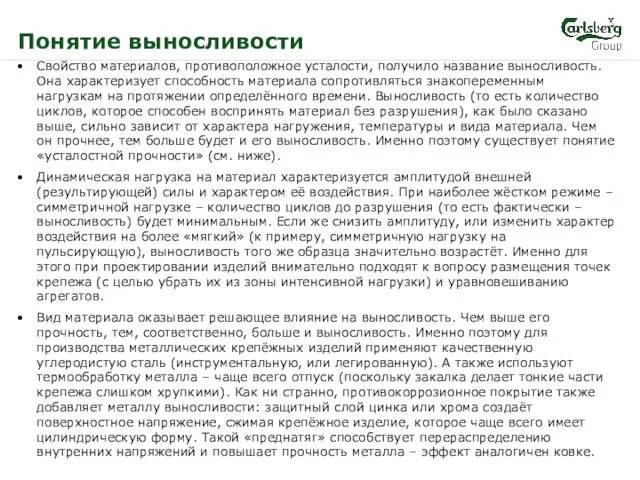 Свойство материалов, противоположное усталости, получило название выносливость. Она характеризует способность