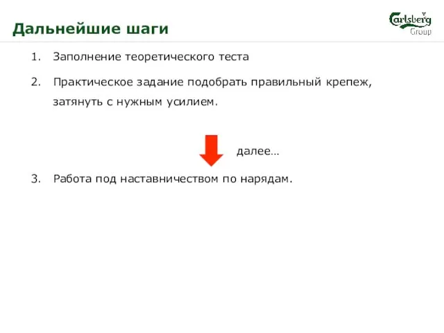 Дальнейшие шаги Заполнение теоретического теста Практическое задание подобрать правильный крепеж,