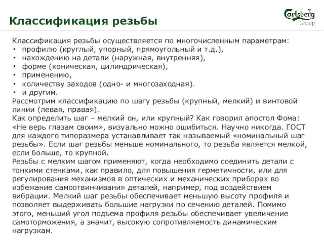 Классификация резьбы Классификация резьбы осуществляется по многочисленным параметрам: профилю (круглый,