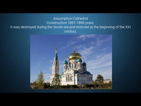 Assumption Cathedral Construction 1891-1898 years. It was destroyed during the Soviet era and