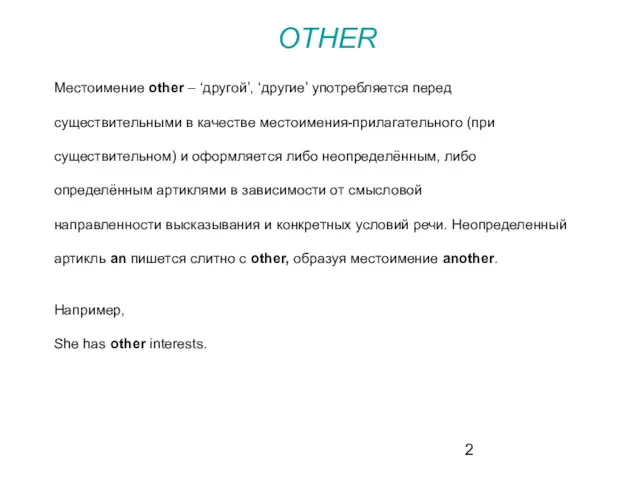 Местоимение other – ‘другой’, ‘другие’ употребляется перед существительными в качестве местоимения-прилагательного (при существительном)