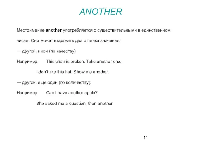 Местоимение another употребляется с существительными в единственном числе. Оно может выражать два оттенка