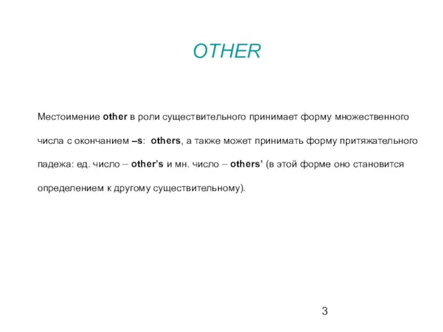 Местоимение other в роли существительного принимает форму множественного числа с окончанием –s: others,