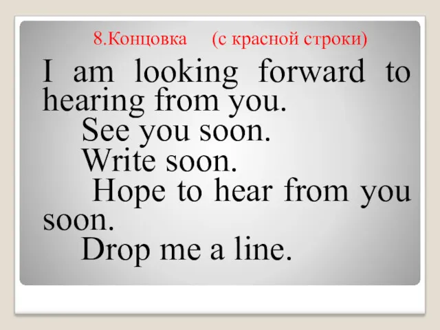 8.Концовка (c красной строки) I am looking forward to hearing