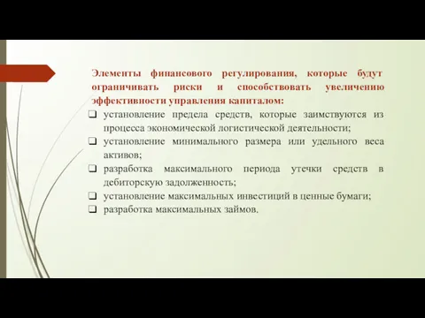 Элементы финансового регулирования, которые будут ограничивать риски и способствовать увеличению