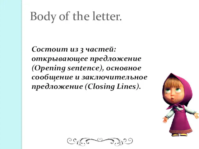 Состоит из 3 частей: открывающее предложение (Opening sentence), основное сообщение