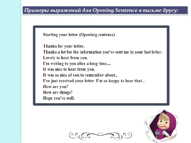 Примеры выражений для Opening Sentence в письме другу: