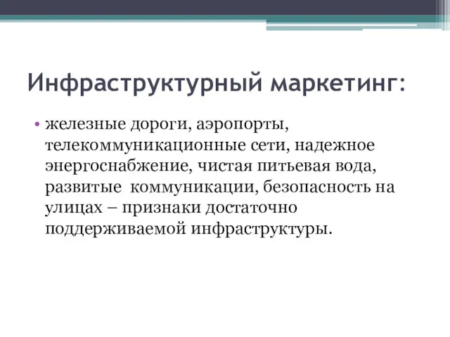 Инфраструктурный маркетинг: железные дороги, аэропорты, телекоммуникационные сети, надежное энергоснабжение, чистая