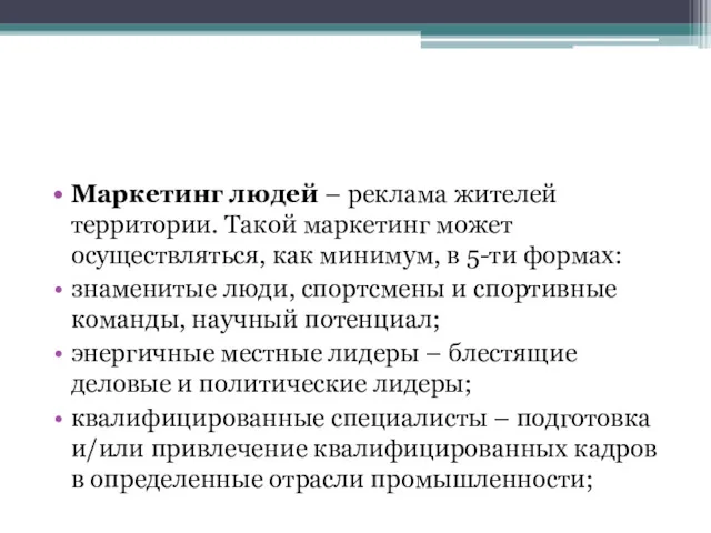 Маркетинг людей – реклама жителей территории. Такой маркетинг может осуществляться,