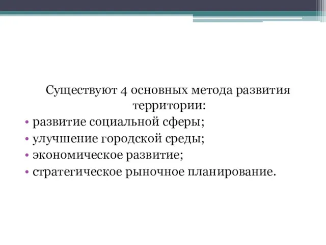 Существуют 4 основных метода развития территории: развитие социальной сферы; улучшение