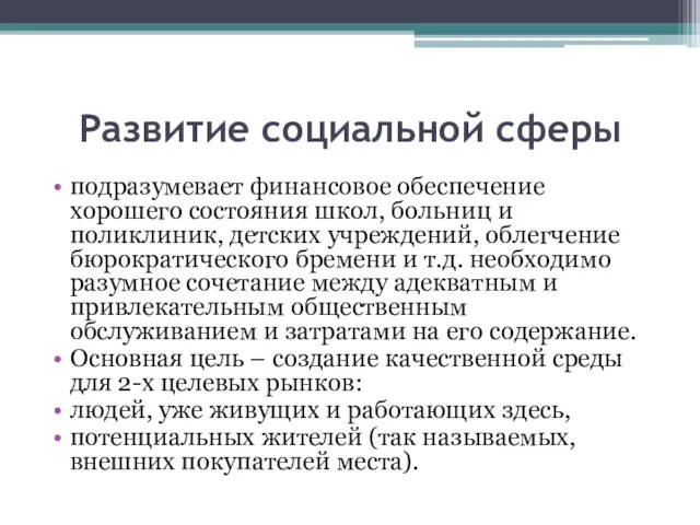 Развитие социальной сферы подразумевает финансовое обеспечение хорошего состояния школ, больниц