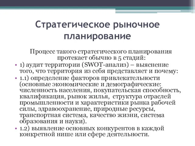 Стратегическое рыночное планирование Процесс такого стратегического планирования протекает обычно в