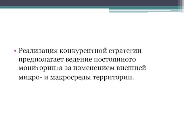 Реализация конкурентной стратегии предполагает ведение постоянного мониторинга за изменением внешней микро- и макросреды территории.